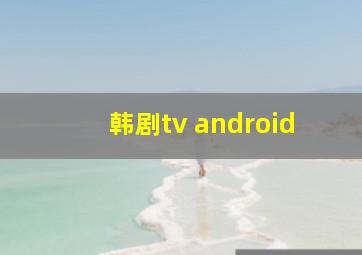 韩剧tv android